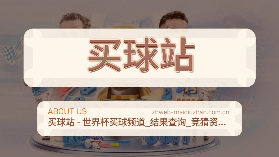 买球站品牌环境