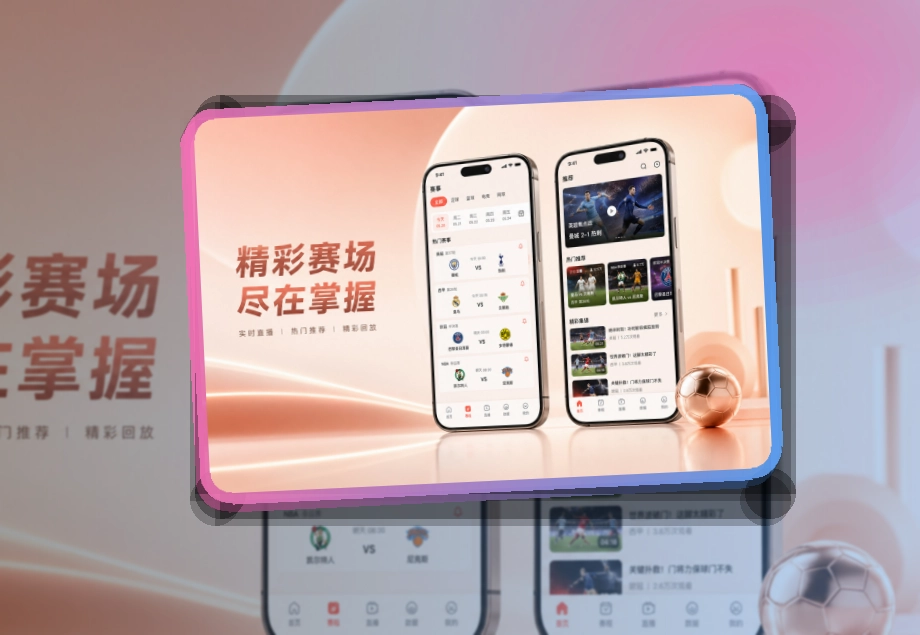 买球站 App常用亮点展示，频道直观更突出 页面展示